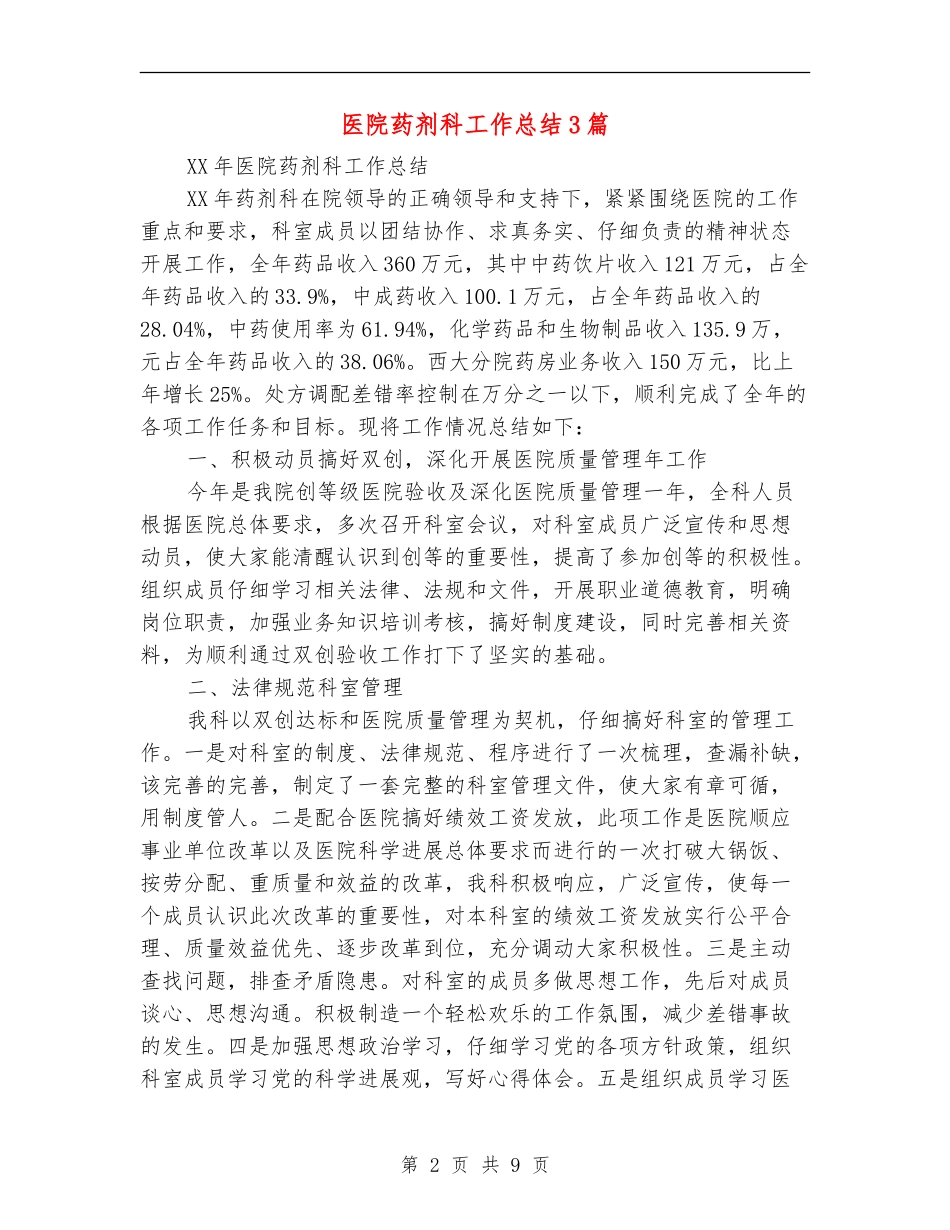 医院药剂科工作总结3篇_第2页