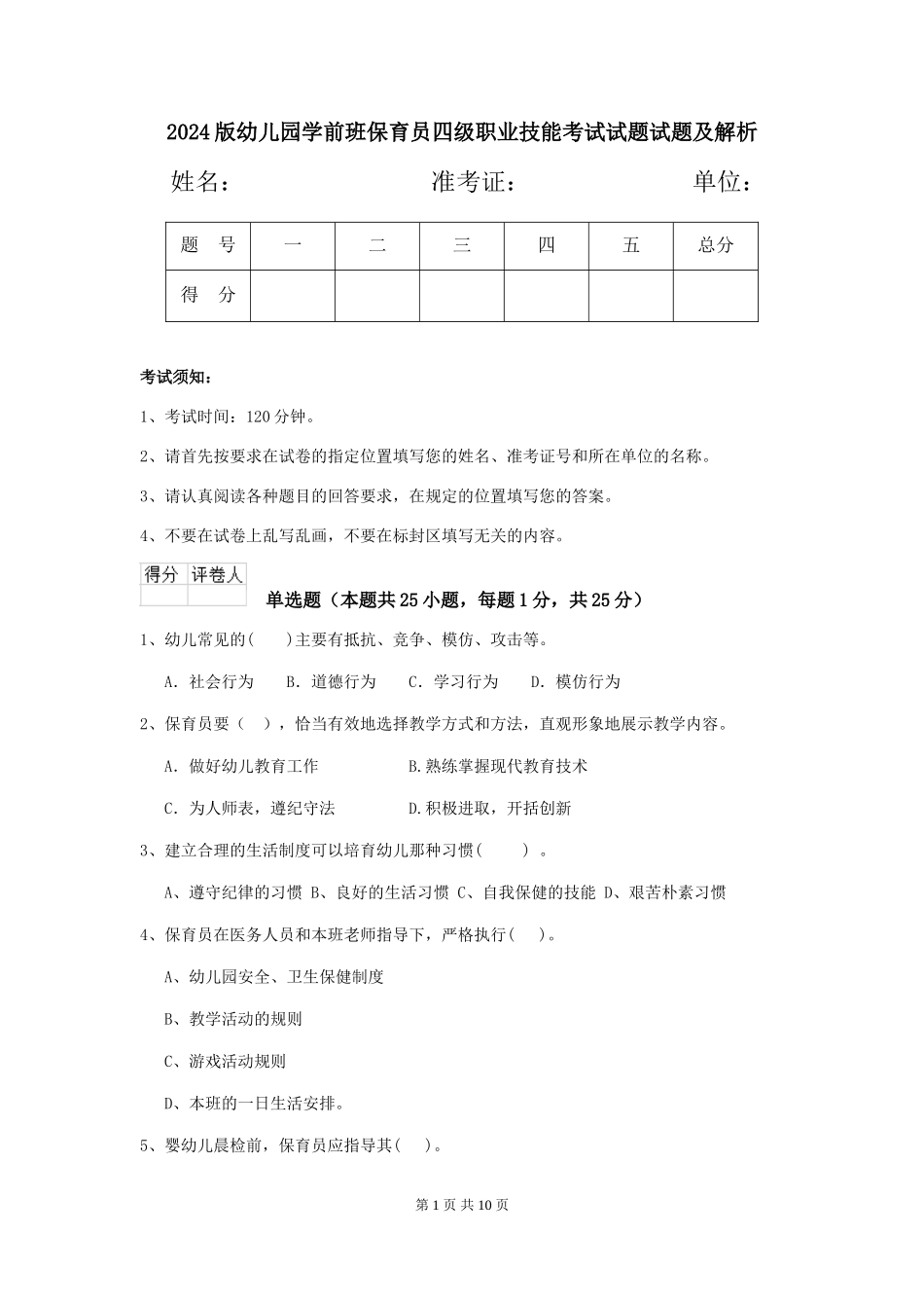 2024版幼儿园学前班保育员四级职业技能考试试题试题及解析_第1页