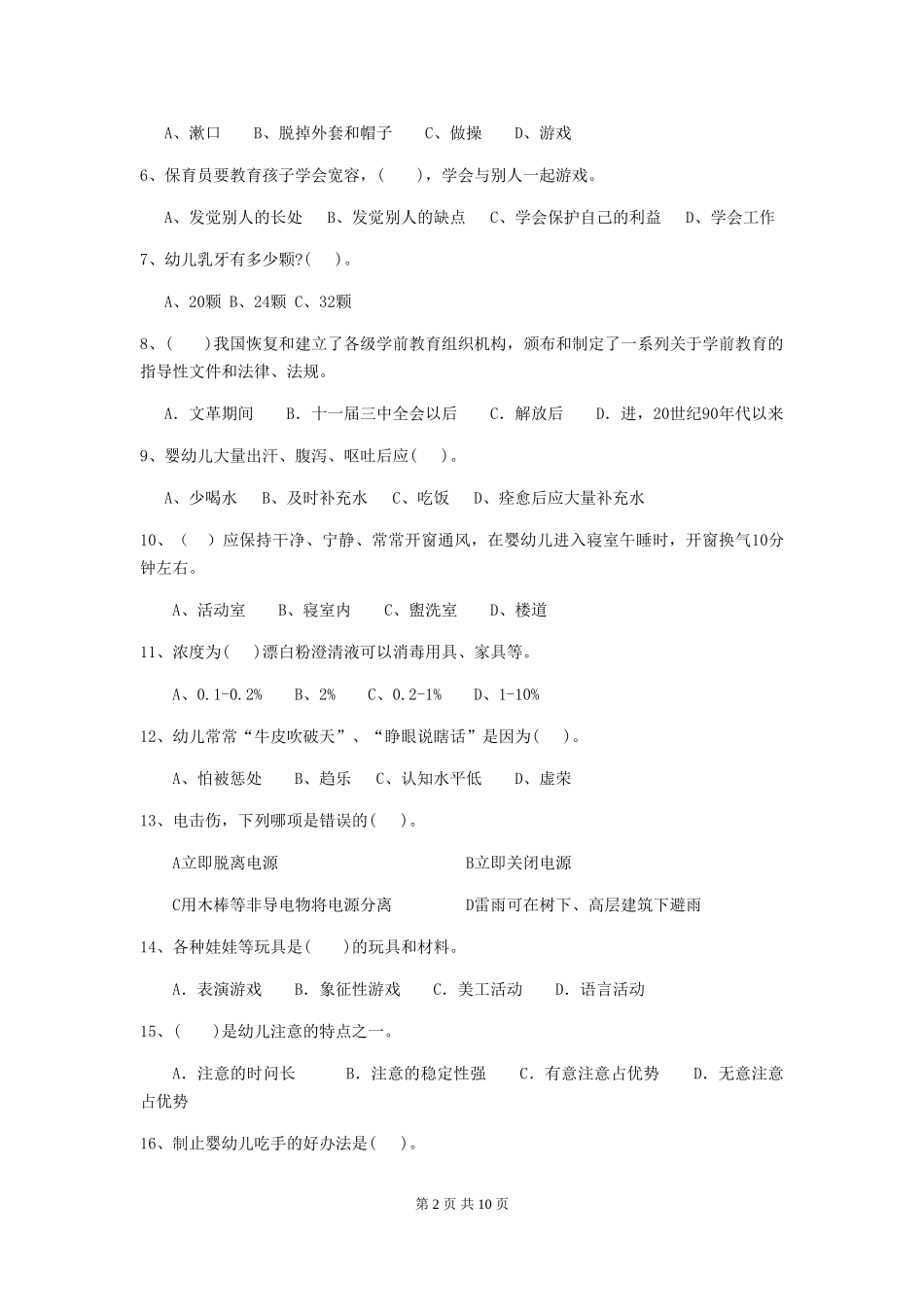 2024版幼儿园学前班保育员四级职业技能考试试题试题及解析_第2页