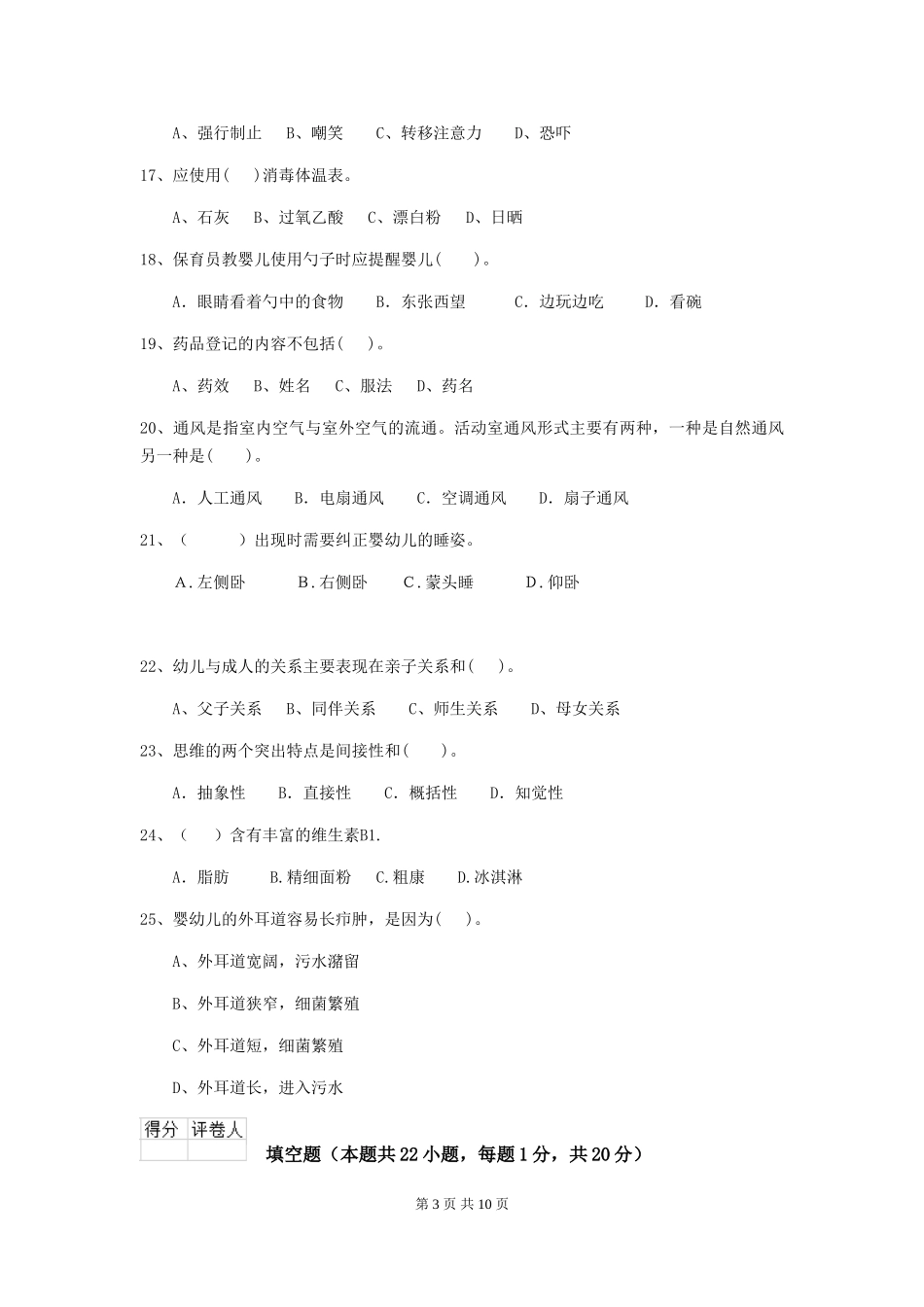 2024版幼儿园学前班保育员四级职业技能考试试题试题及解析_第3页