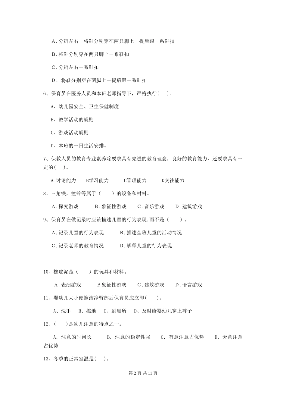 2024-2024年幼儿园保育员开学模拟考试试题试题_第2页