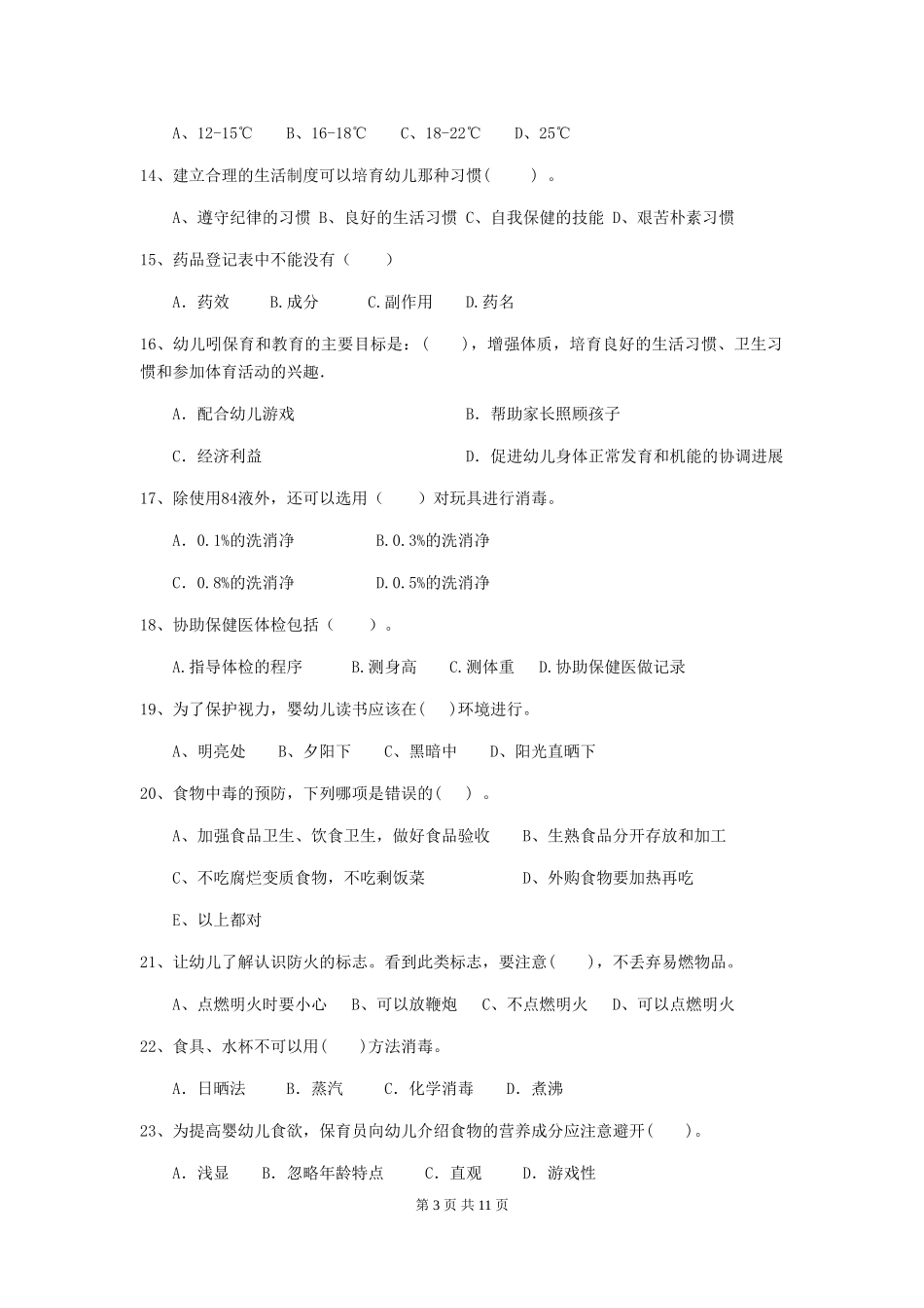 2024-2024年幼儿园保育员开学模拟考试试题试题_第3页