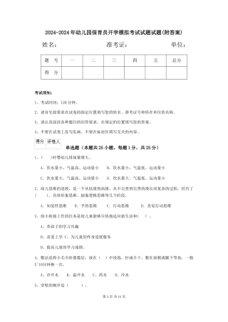 2024-2024年幼儿园保育员开学模拟考试试题试题