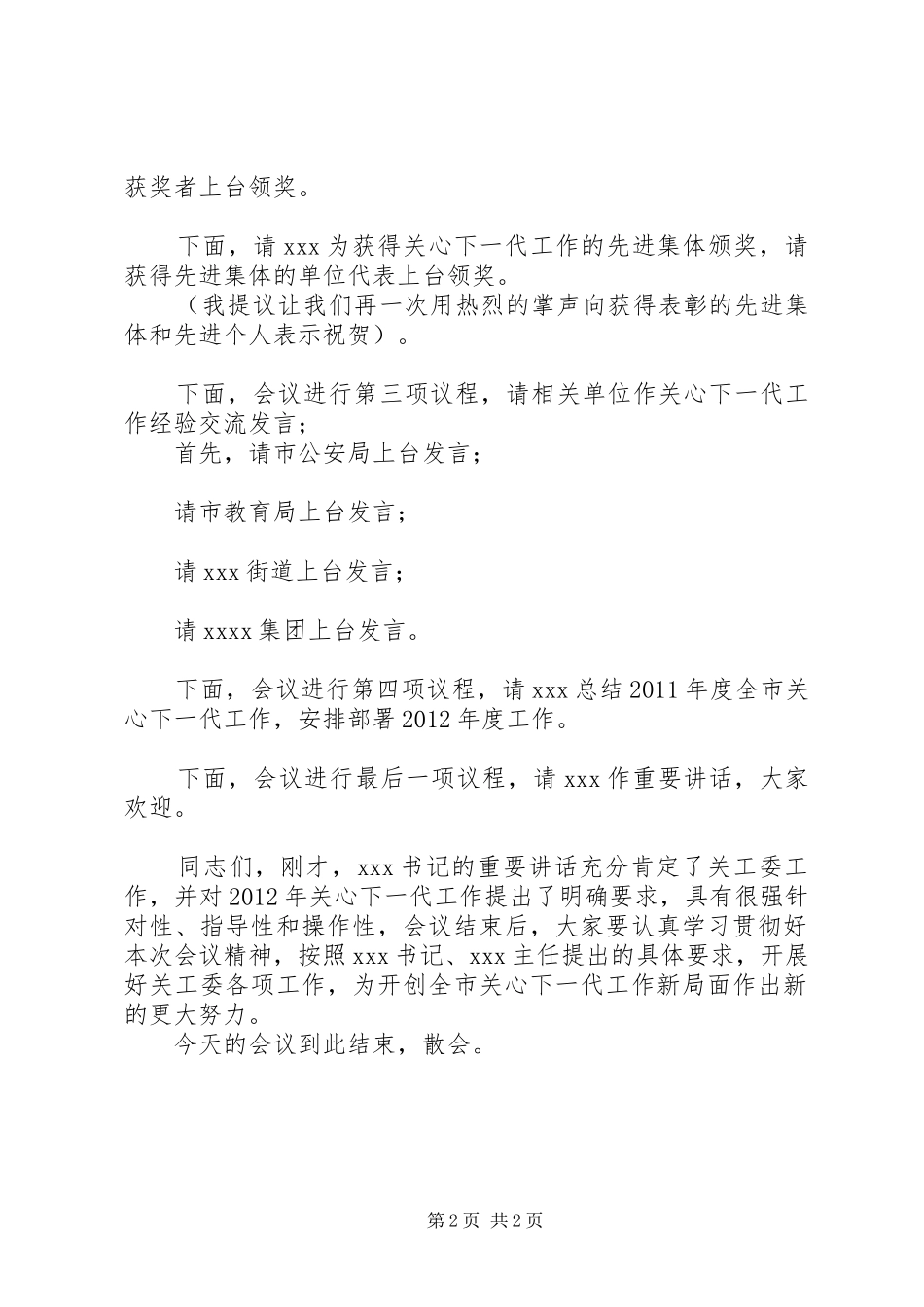 关心下一代工作会议主持稿_第2页