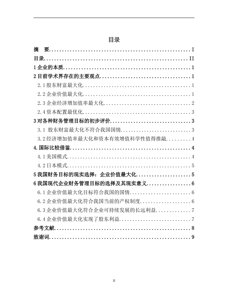 财务管理目标的现实选择_第2页