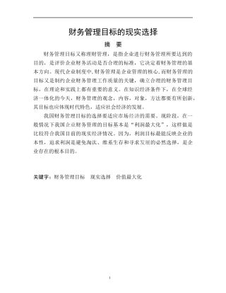 财务管理目标的现实选择