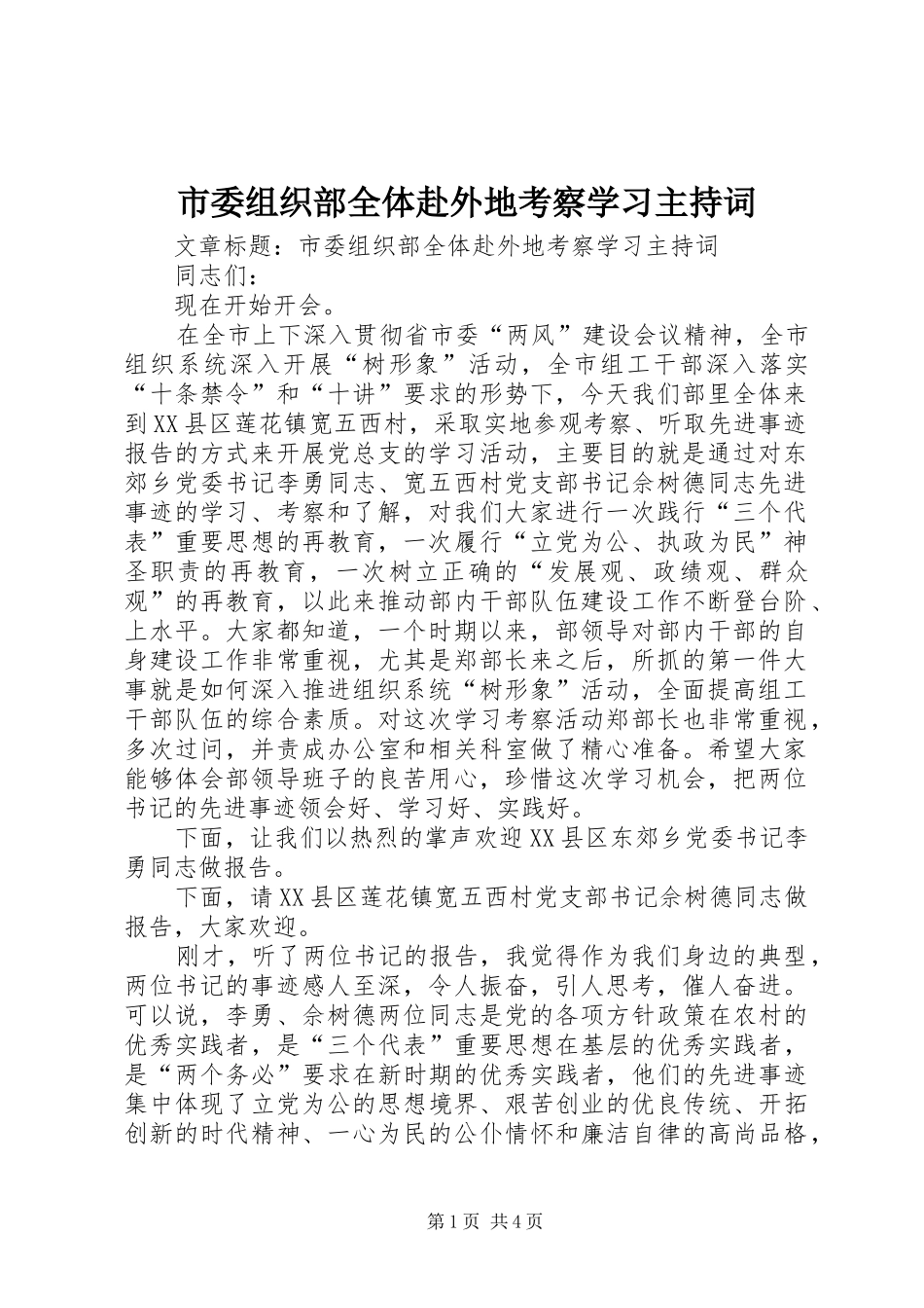 市委组织部全体赴外地考察学习主持稿_第1页