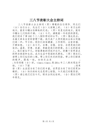三八节表彰大会主持稿