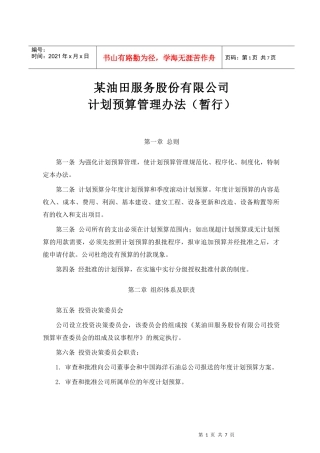 计划预算管理办法(1)