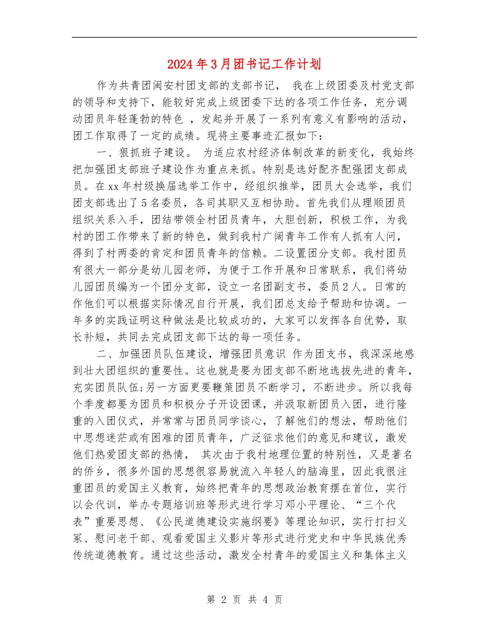2024年3月团书记工作计划_第2页