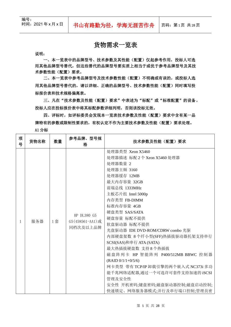 货物需求一览表-广西云龙招标有限公司_第1页