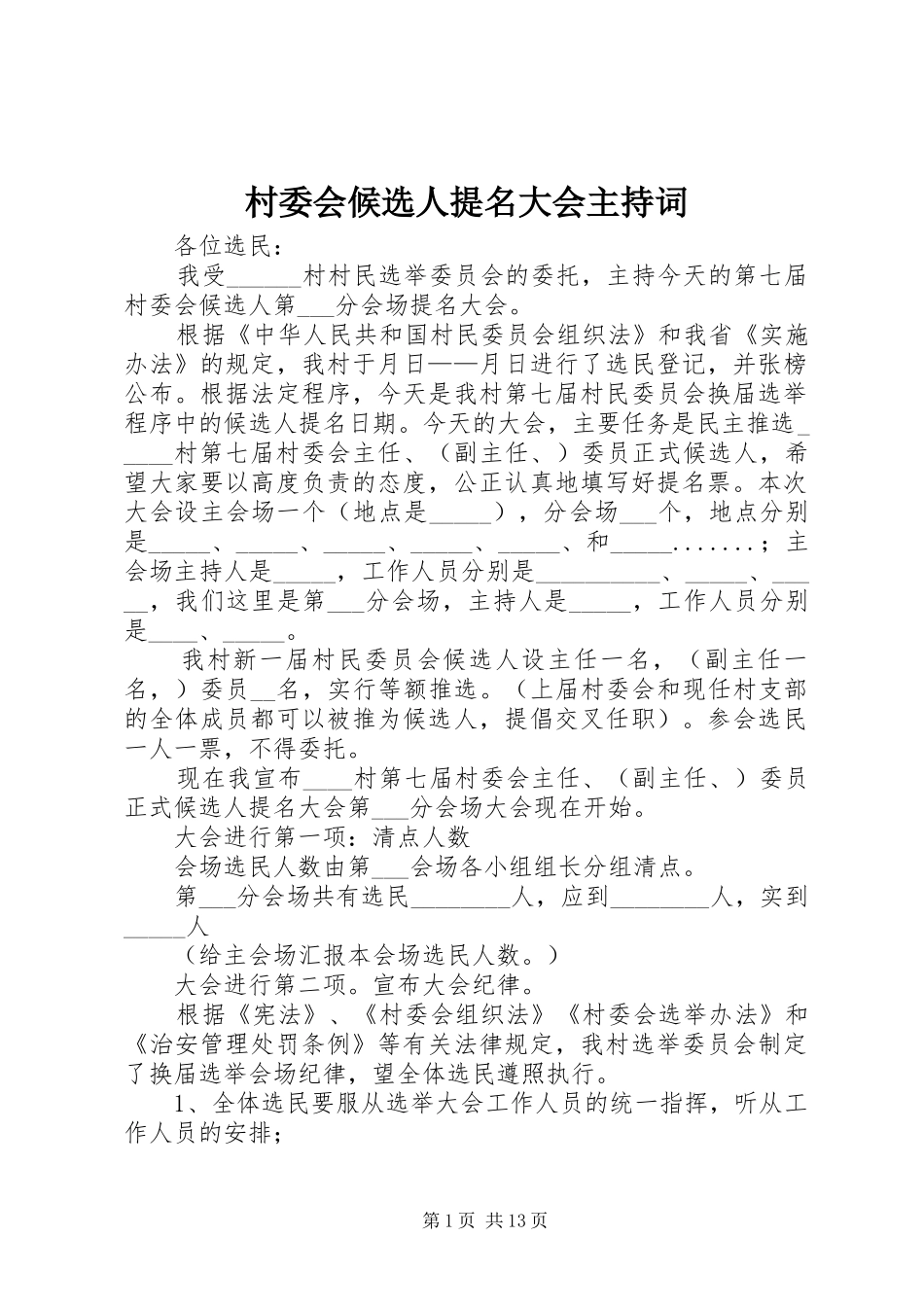 村委会候选人提名大会主持稿_1_第1页