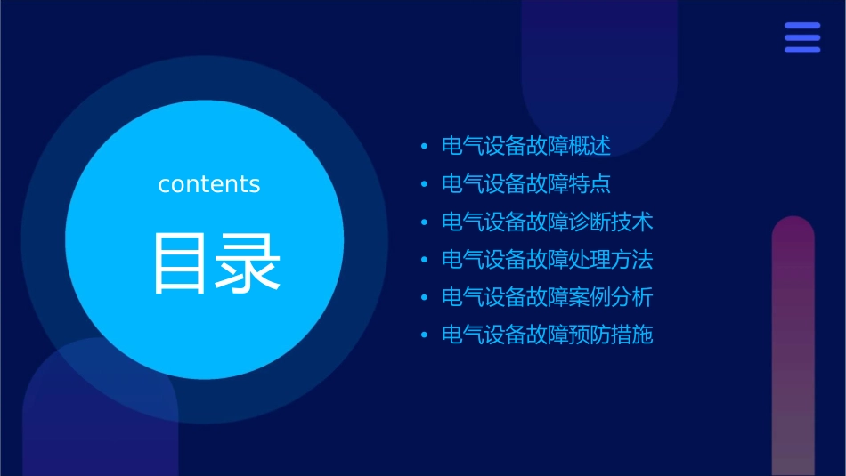 电气设备故障特点课件_第2页