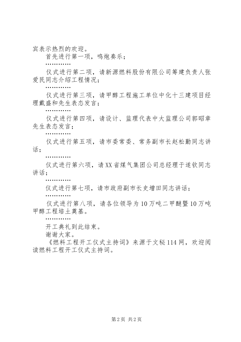 燃料工程开工仪式主持稿_第2页