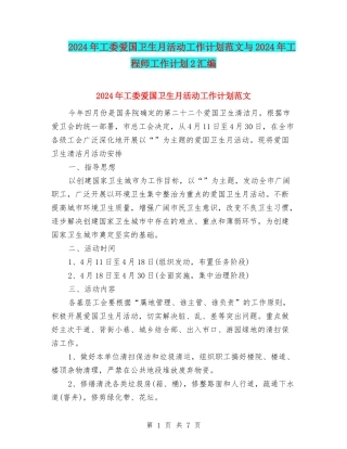 2024年工委爱国卫生月活动工作计划范文与2024年工程师工作计划2汇编