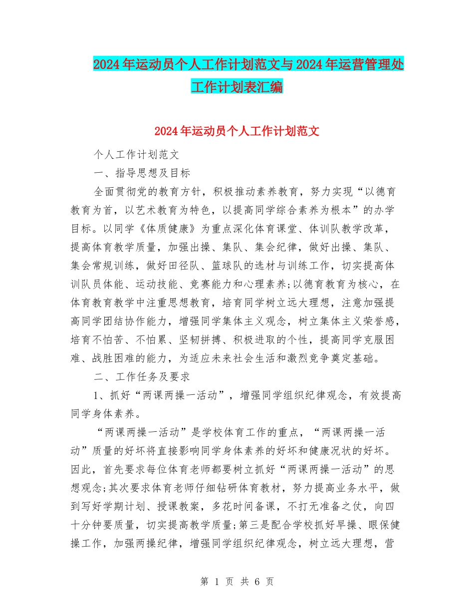 2024年运动员个人工作计划范文与2024年运营管理处工作计划表汇编_第1页