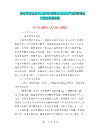2024年运动员个人工作计划范文与2024年运营管理处工作计划表汇编