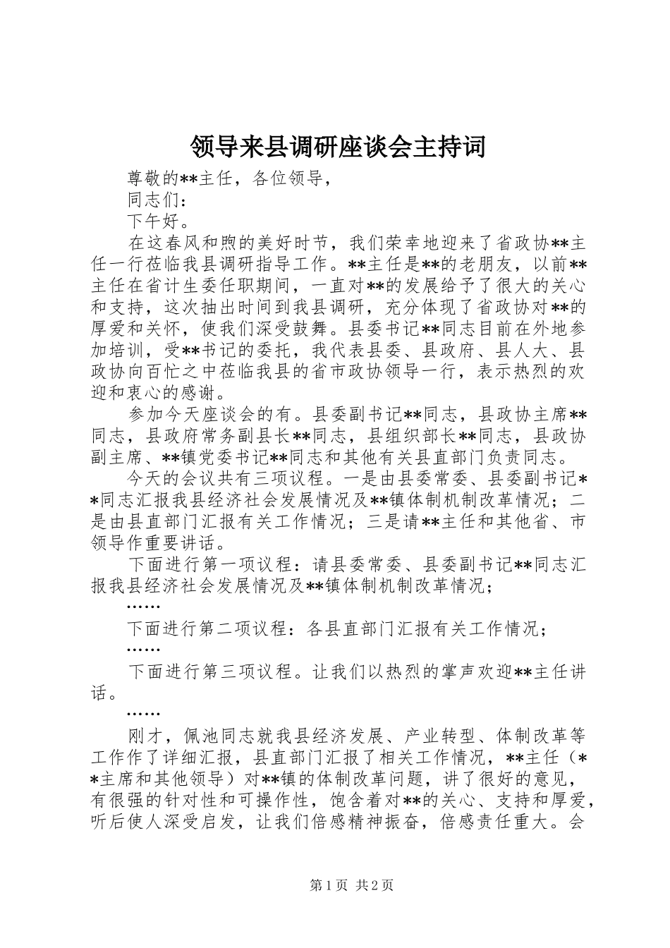 领导来县调研座谈会主持稿_第1页