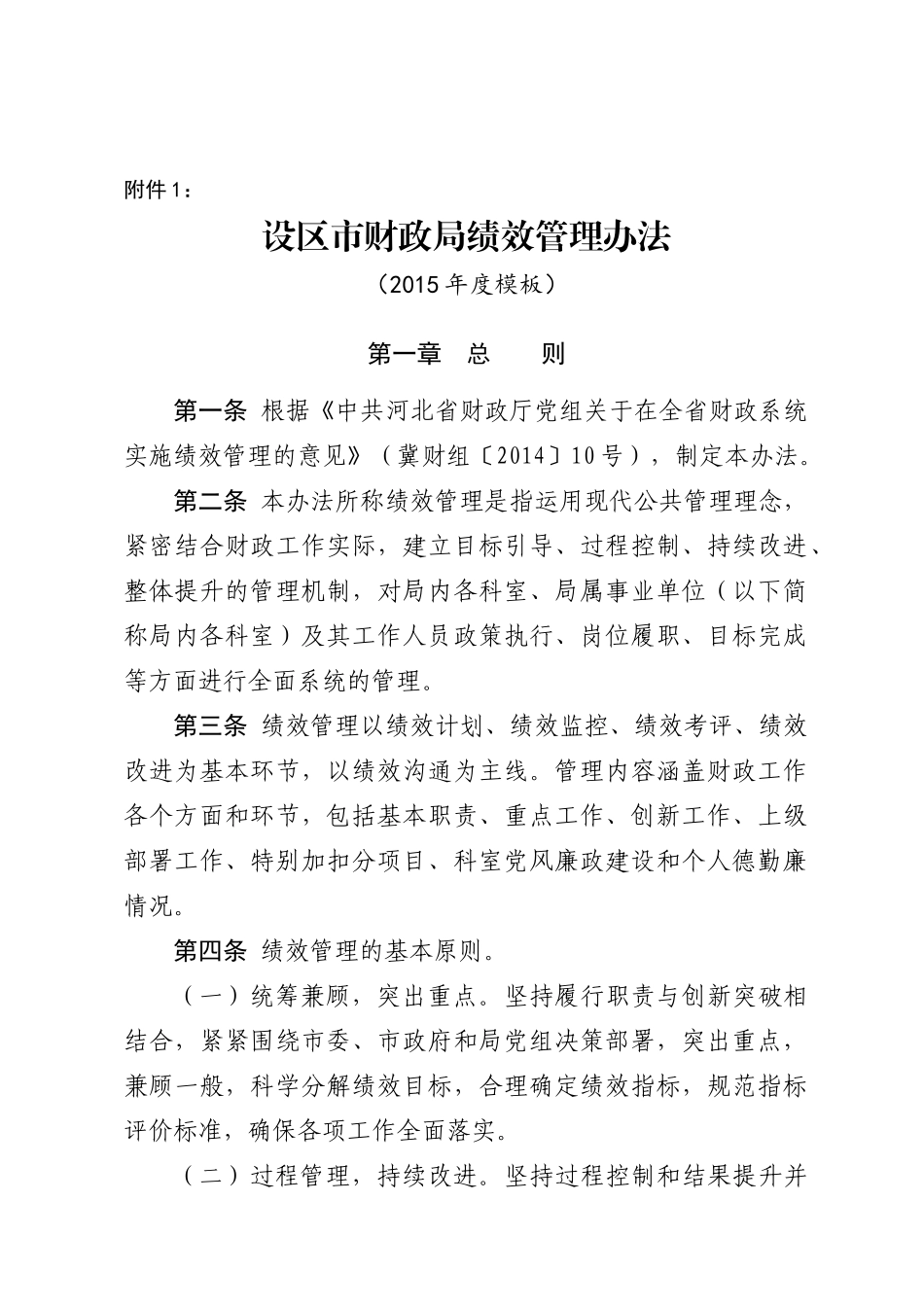 设区市财政局绩效管理办法及实施细则(XXXX年度模板)_第1页