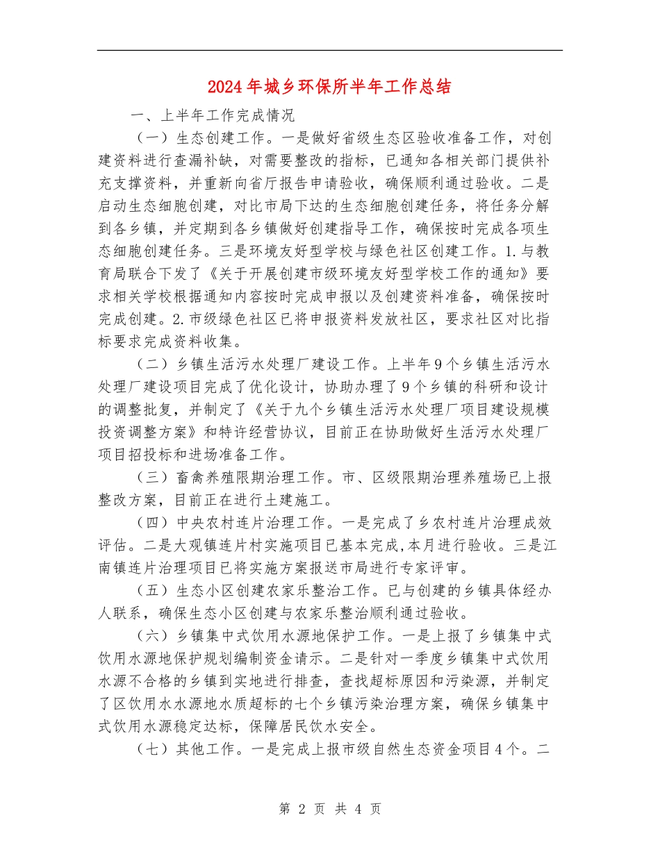 2024年城乡环保所半年工作总结_第2页
