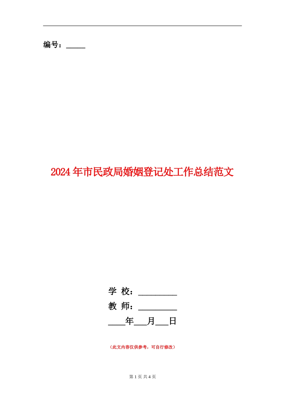 2024年市民政局婚姻登记处工作总结范文【新版】_第1页