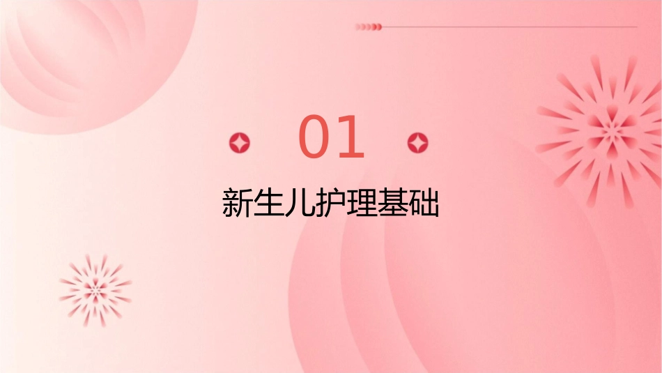 新生儿与新生儿疾病护理课件_第3页