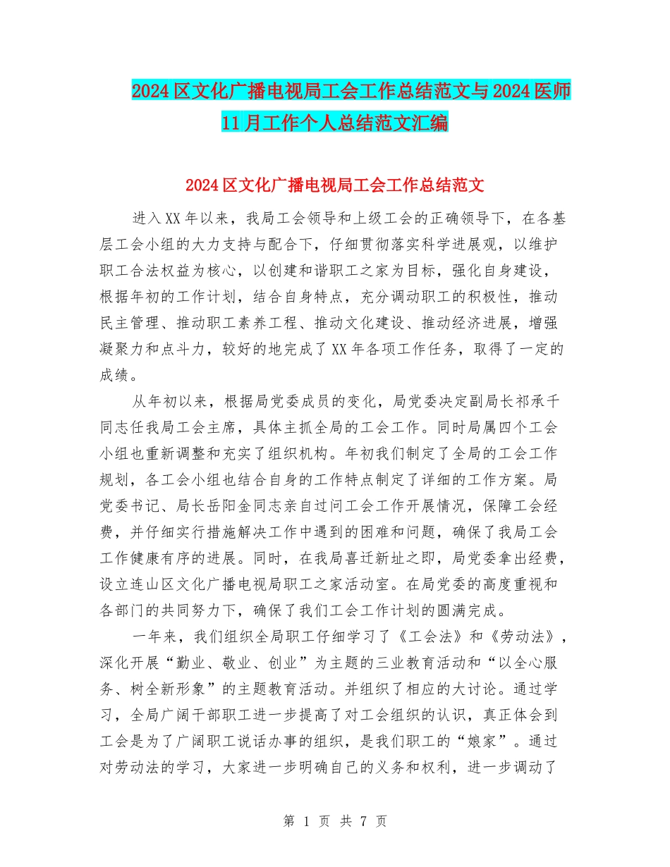 2024区文化广播电视局工会工作总结范文与2024医师11月工作个人总结范文汇编_第1页