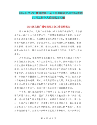2024区文化广播电视局工会工作总结范文与2024医师11月工作个人总结范文汇编