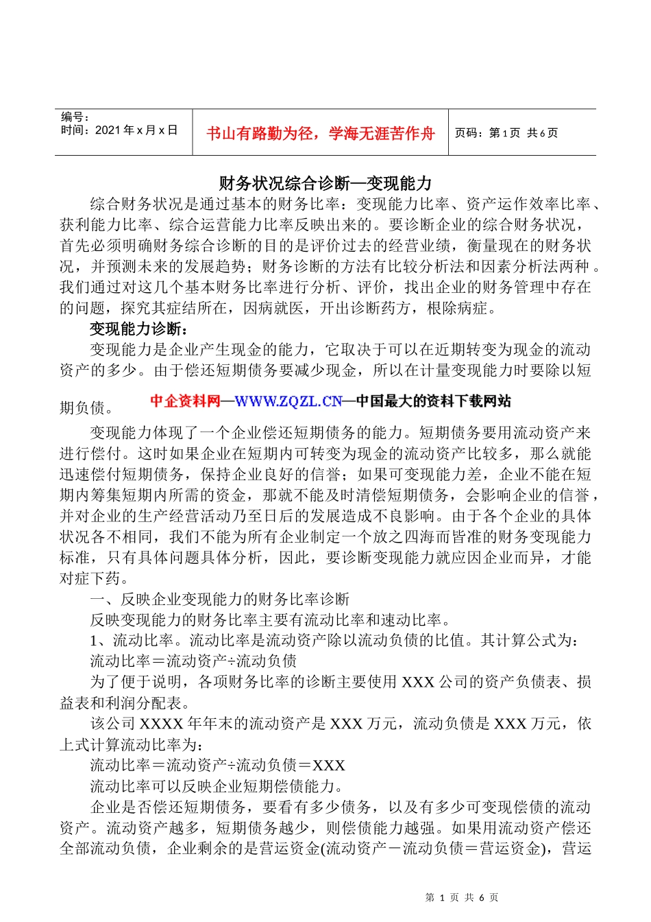 财务状况综合诊断变现能力_第1页