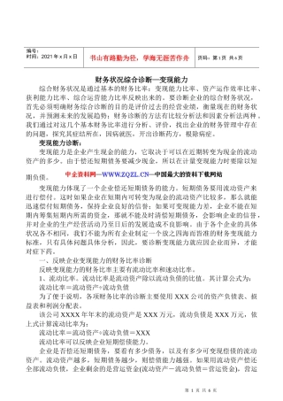 财务状况综合诊断变现能力