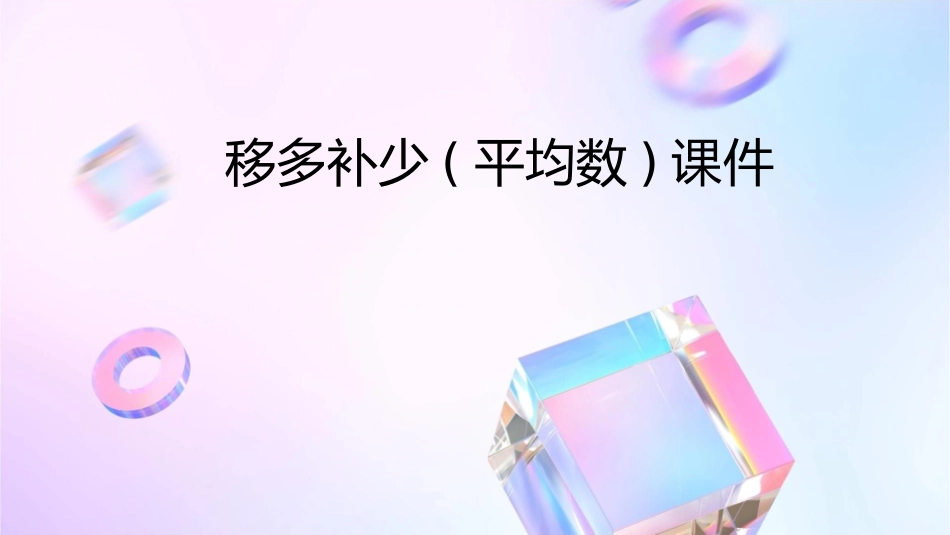 移多补少(平均数)课件_第1页