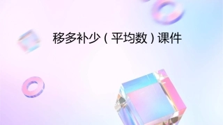 移多补少(平均数)课件
