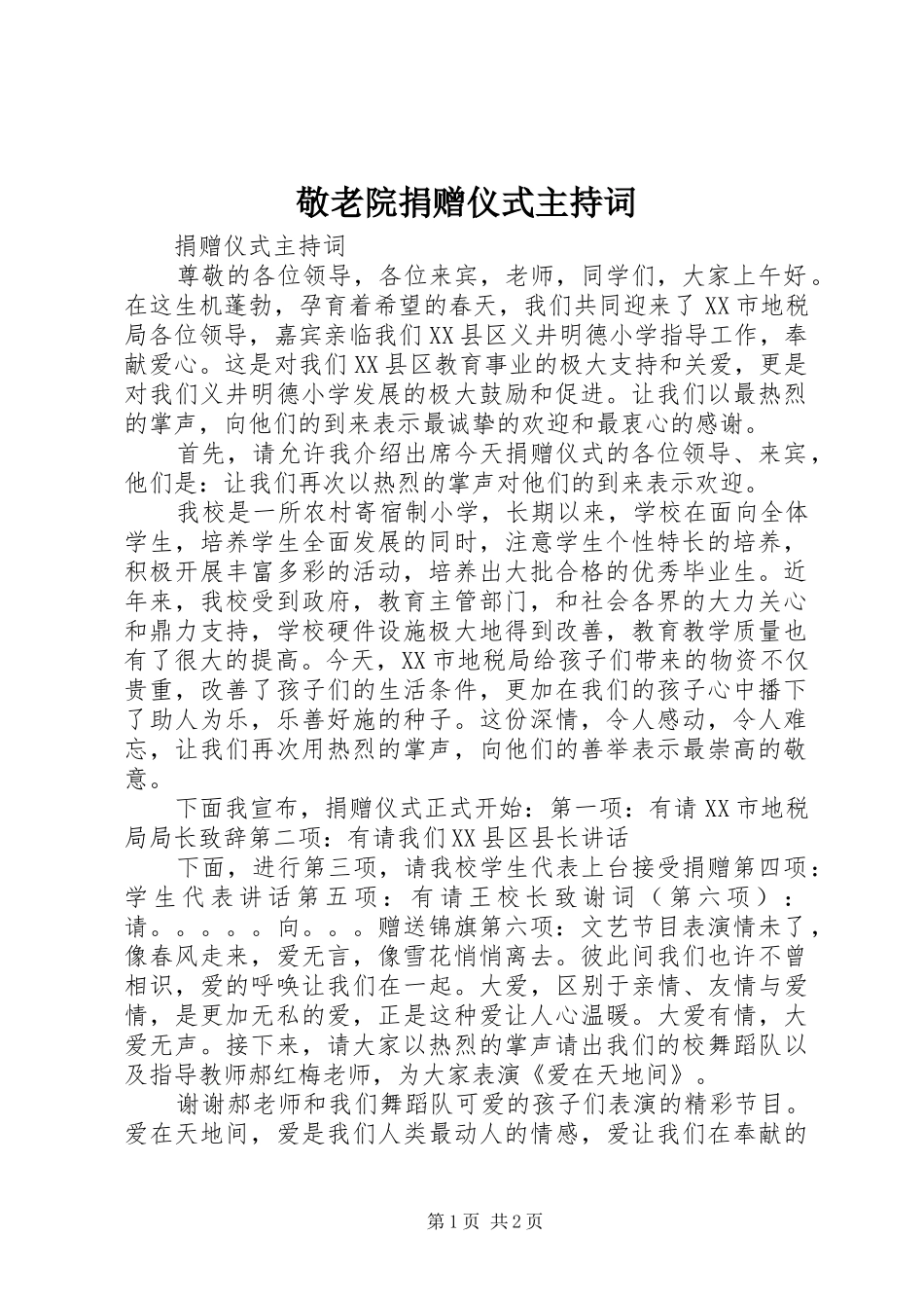 敬老院捐赠仪式主持稿_第1页