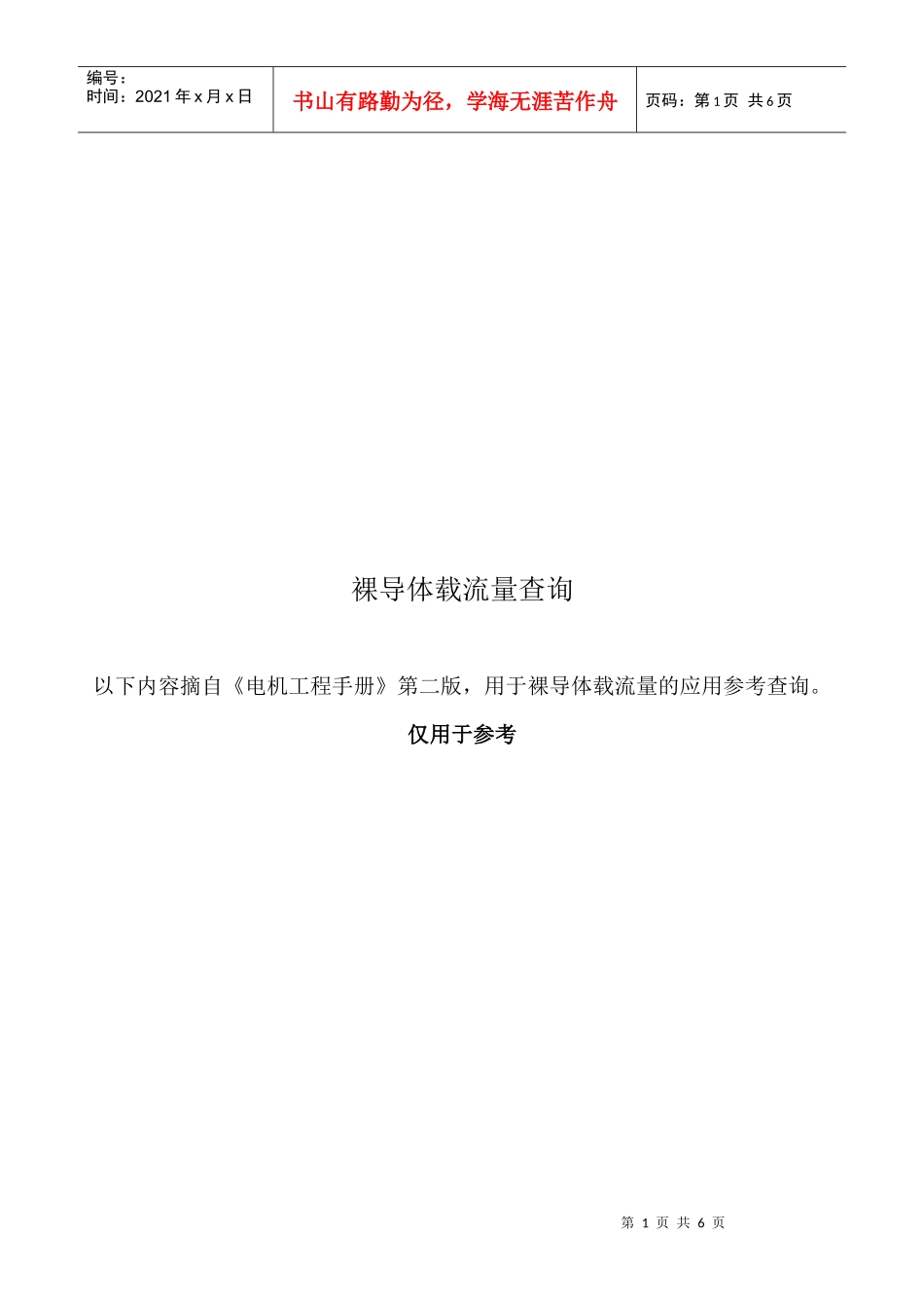 试谈裸导体载流量查询_第1页