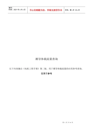 试谈裸导体载流量查询