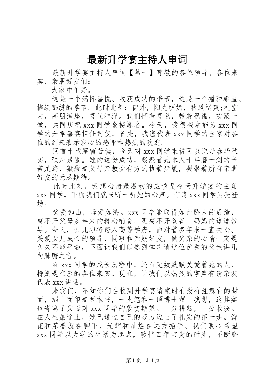 最新升学宴主持人串词_第1页