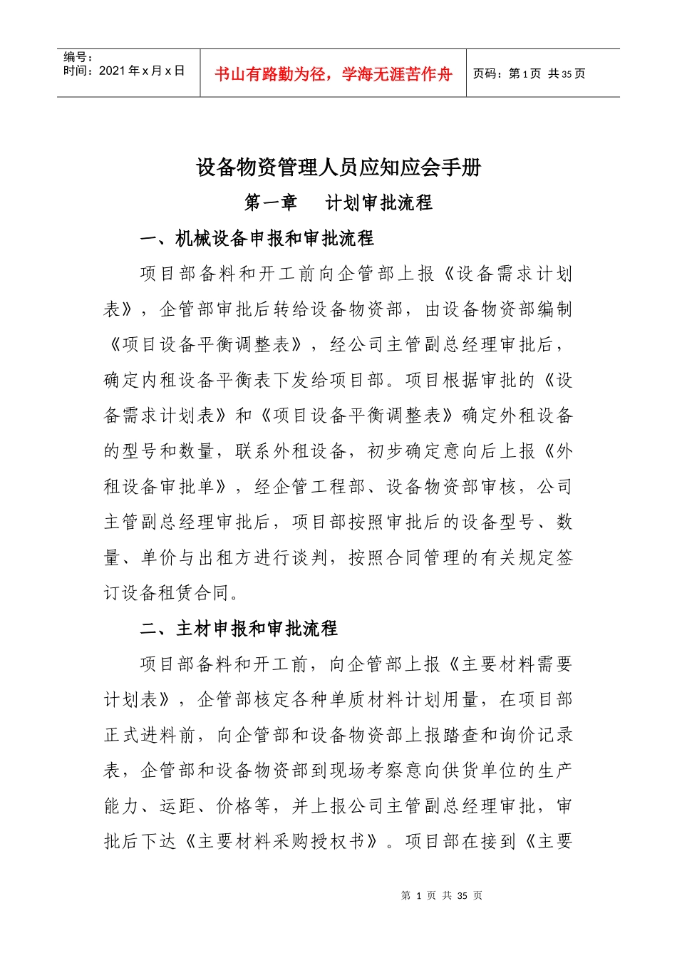 设备物资管理人员应知应会手册_第1页