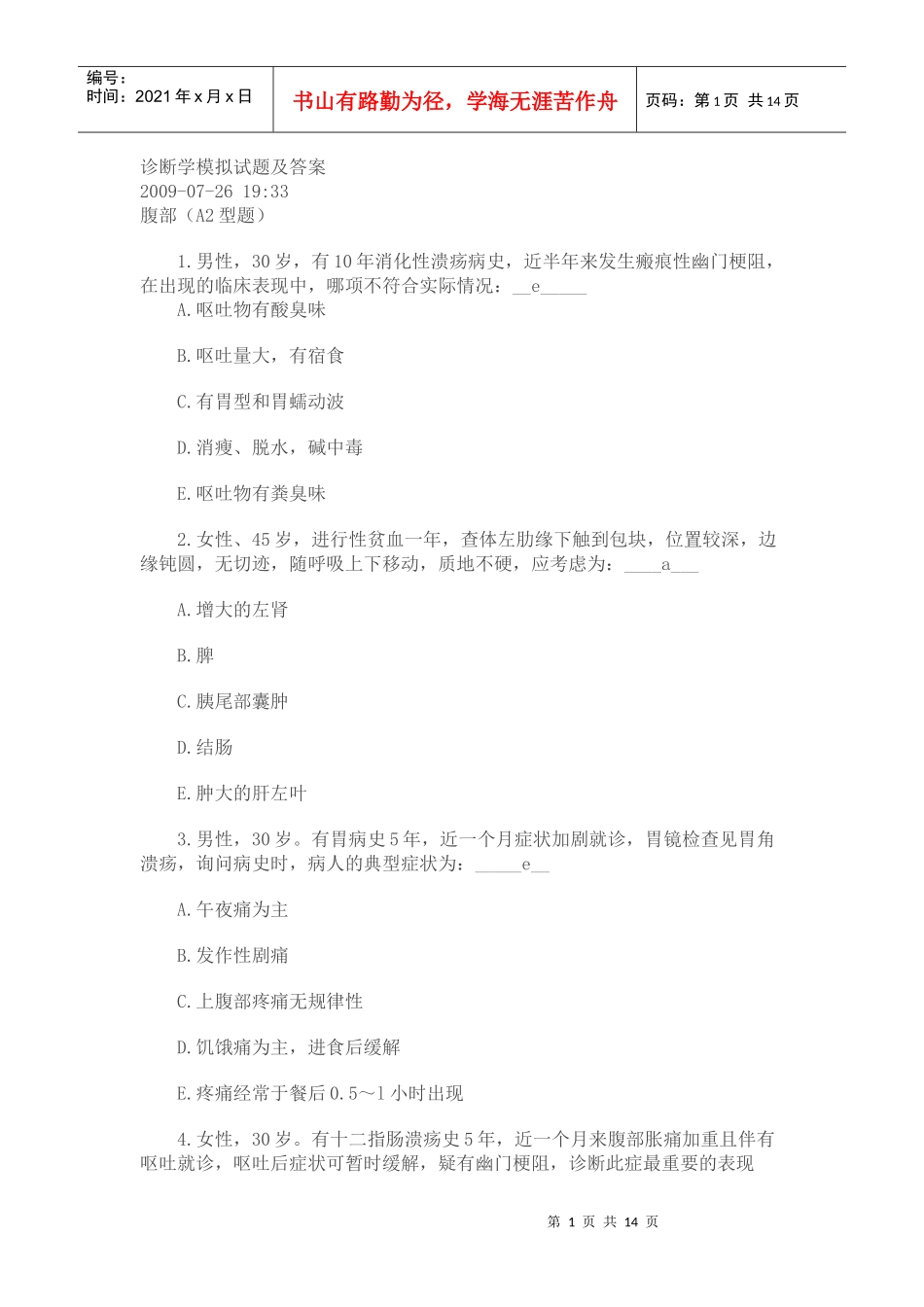 诊断学模拟试题(转载)_第1页