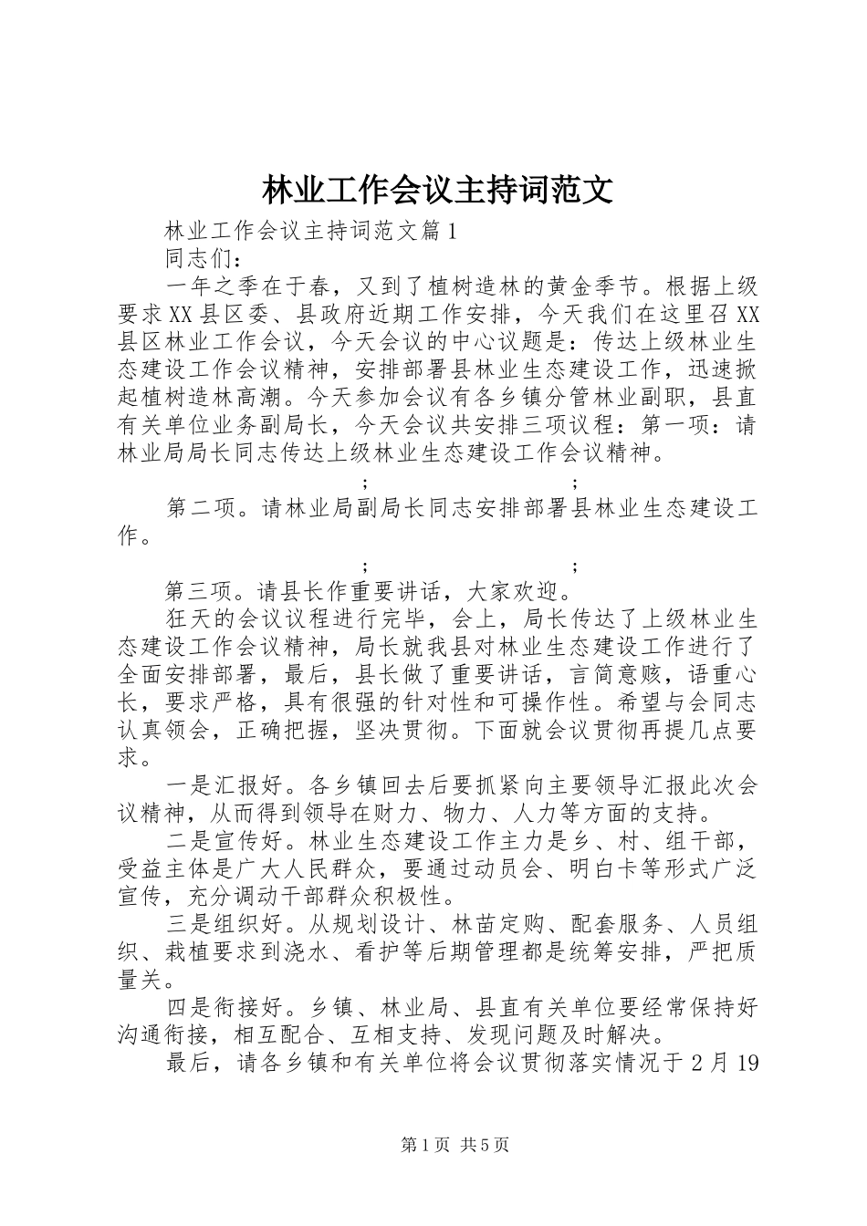 林业工作会议主持稿_第1页