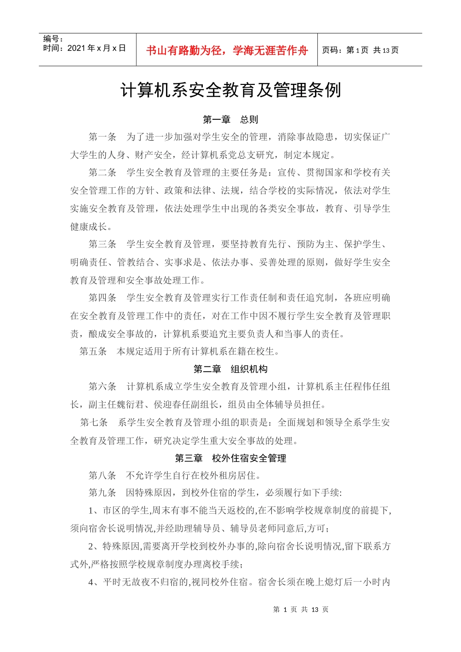 计算机系安全教育及管理条例_第1页