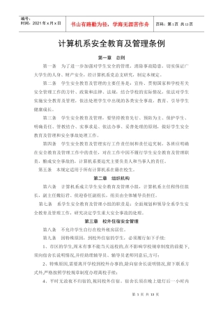 计算机系安全教育及管理条例