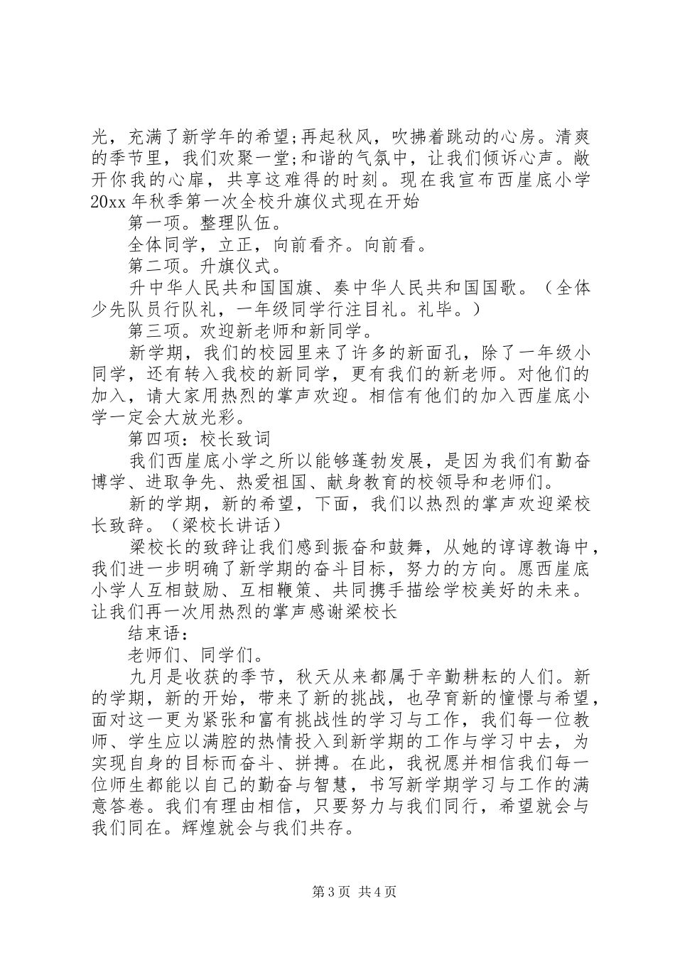 小学XX年秋季第四周升旗仪式主持稿(5)_第3页