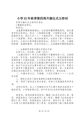 小学XX年秋季第四周升旗仪式主持稿(5)