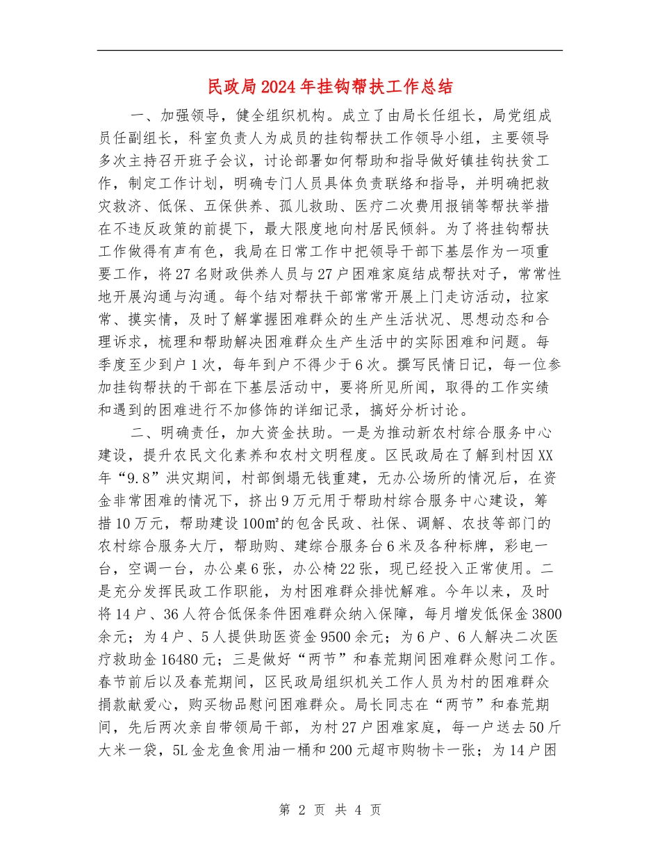 民政局2024年挂钩帮扶工作总结_第2页