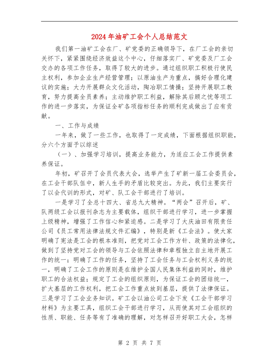 2024年油矿工会个人总结范文_第2页
