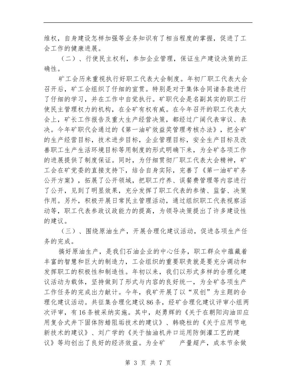 2024年油矿工会个人总结范文_第3页