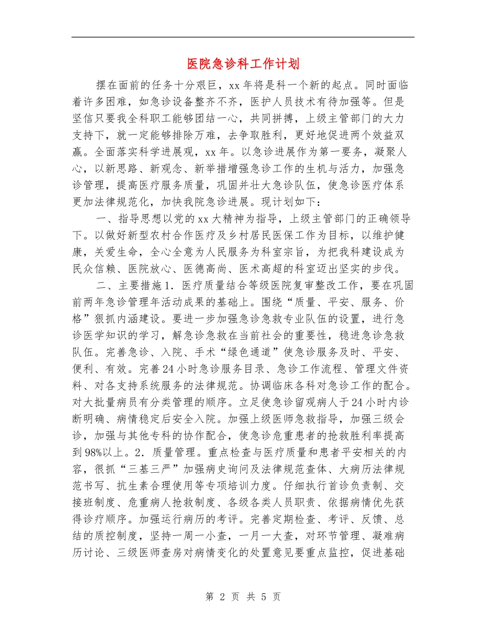 医院急诊科工作计划_第2页