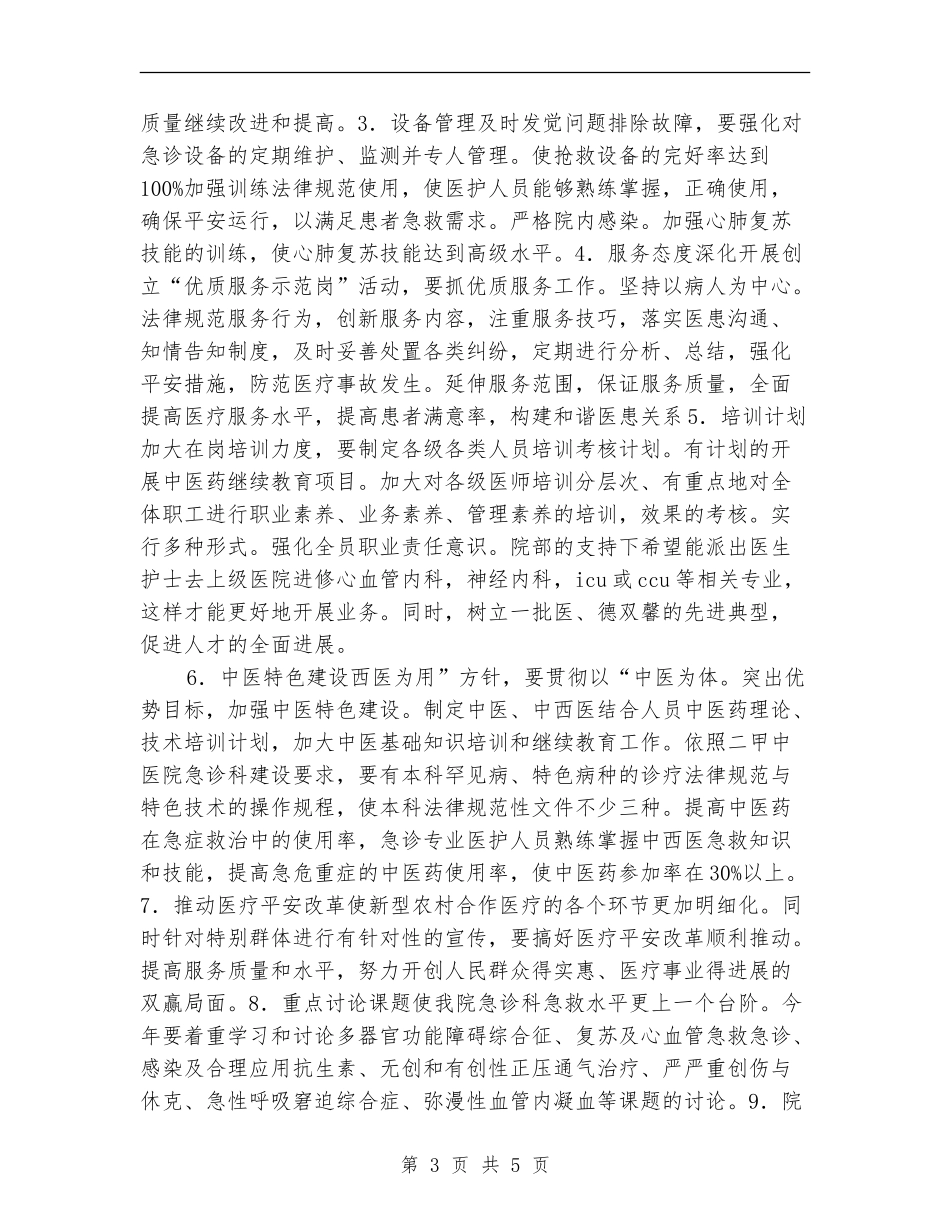 医院急诊科工作计划_第3页