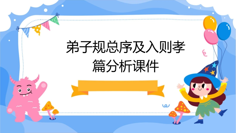 弟子规总序及入则孝篇分析课件_第1页