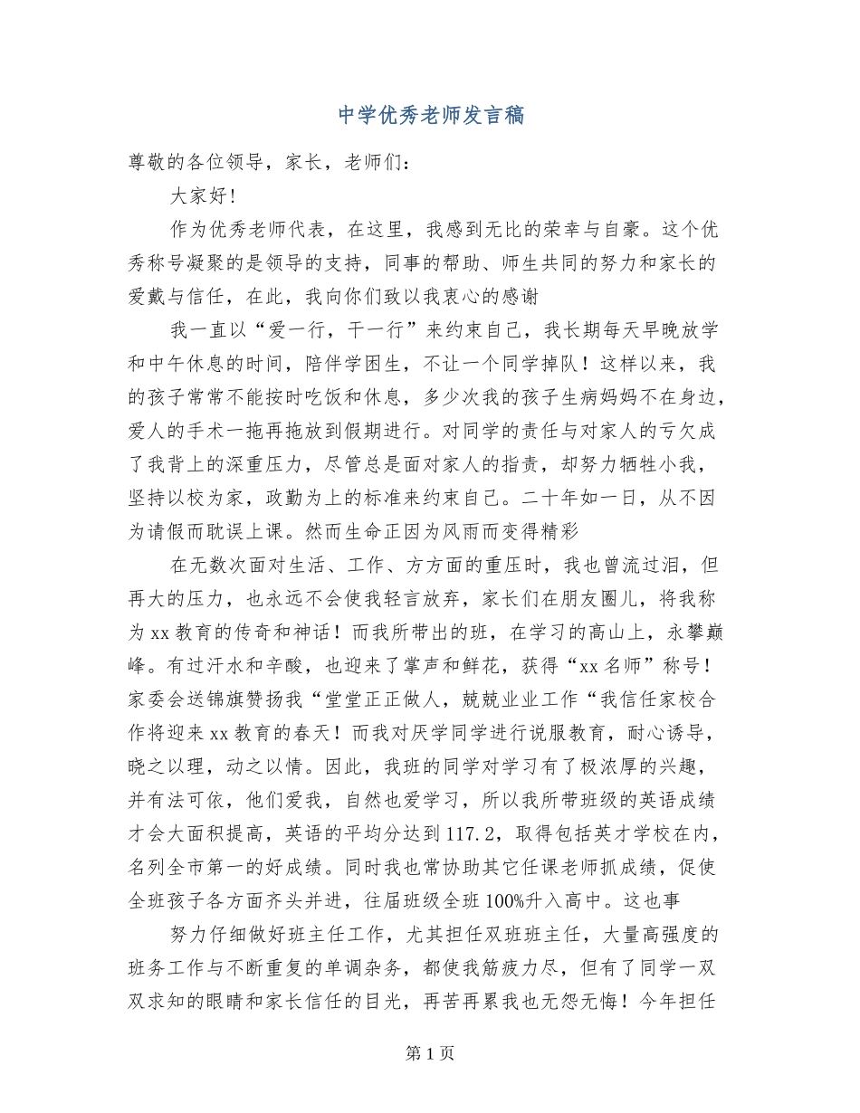 中学优秀教师发言稿-_第1页